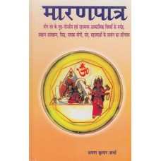 Maaran Patra by Arun Kumar Sharma in Hindi (मारणपात्र )